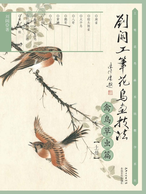 Title details for 刘阔工笔花鸟画技法（禽鸟草虫篇上册） by 刘阔 - Available
